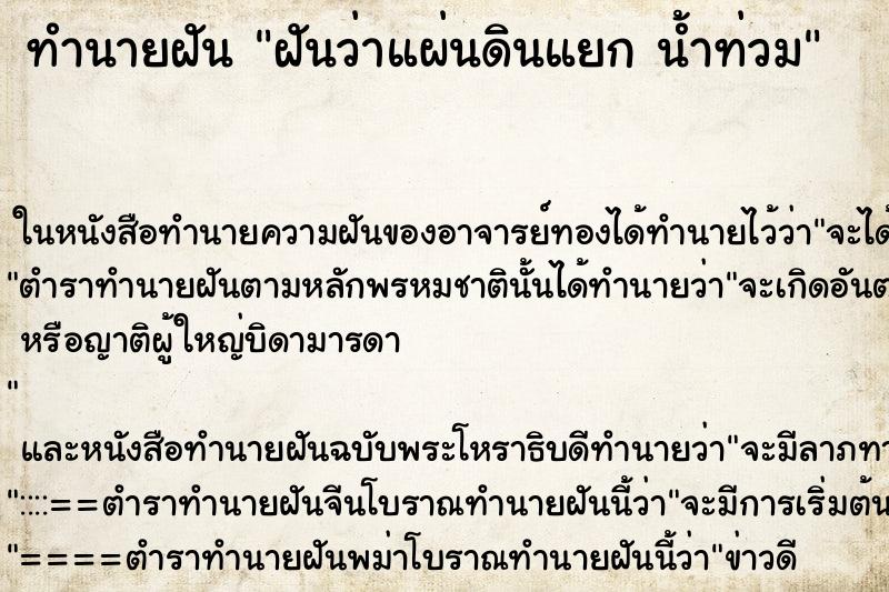 ทำนายฝันฝันว่าแผ่นดินแยกน้ำท่วม ทำนายฝันทำนายฝันฝันว่าแผ่นดินแยกน้ำท่วม
